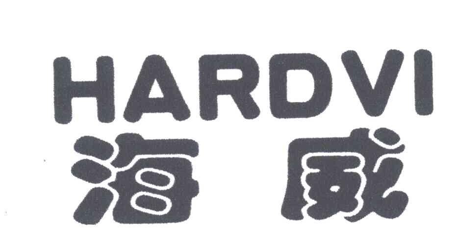 HARDVI;海威
