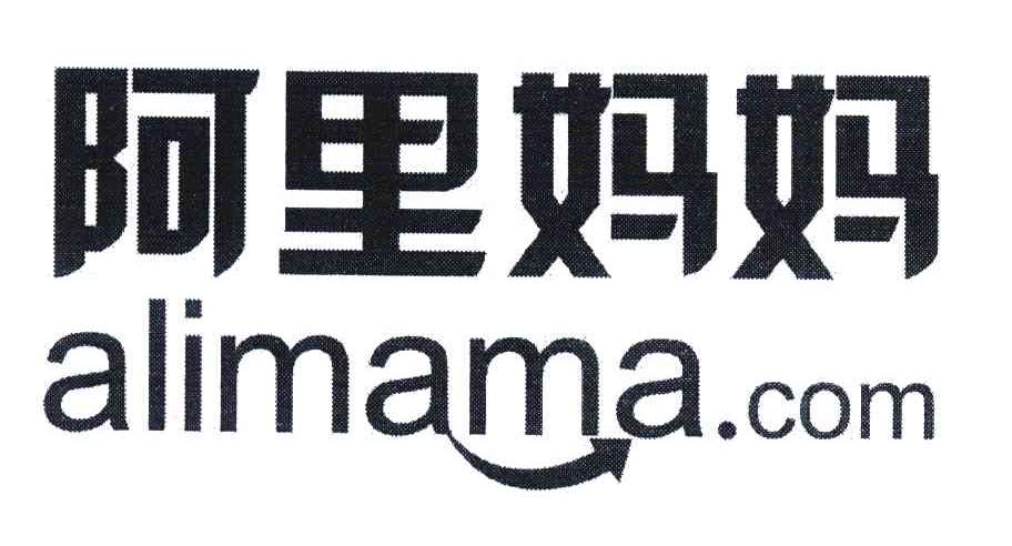 阿里妈妈;ALIMAMA.COM