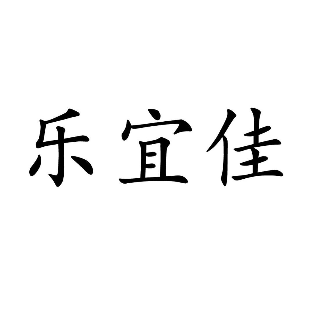 乐宜佳