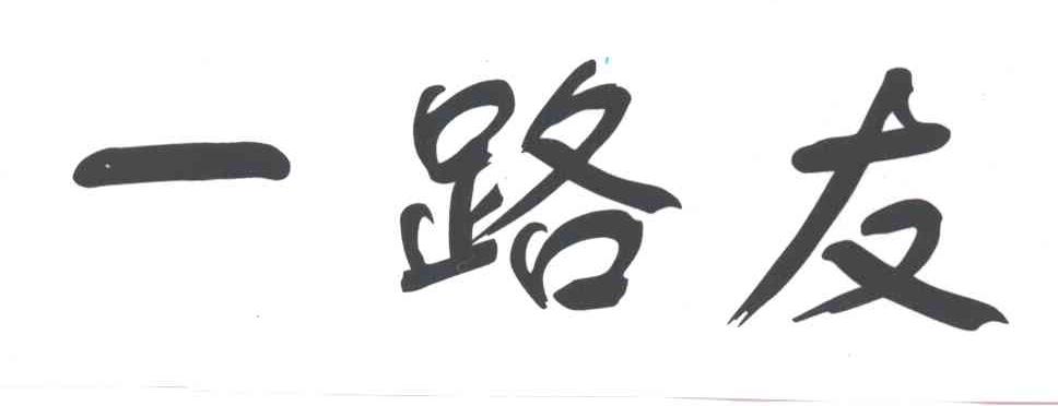 一路友