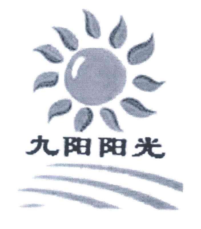 九阳阳光