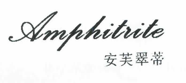 安芙翠蒂;AMPHITRITE