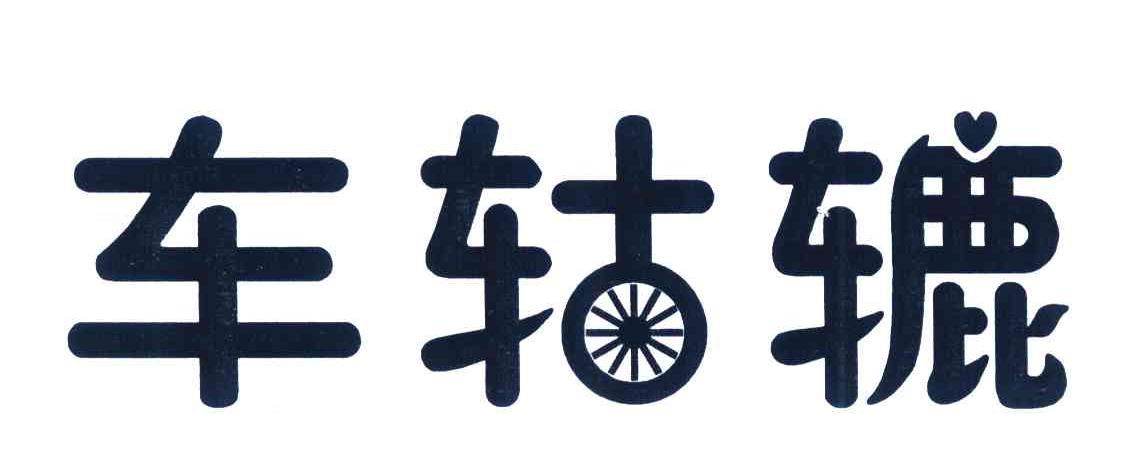 车轱辘