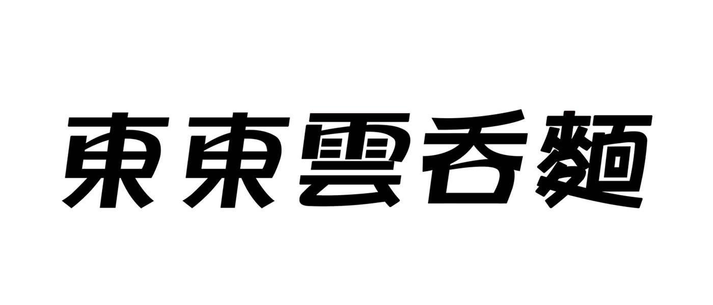 东东云呑面