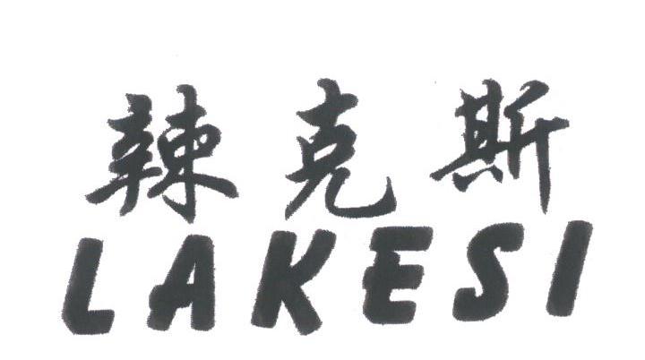 辣克斯