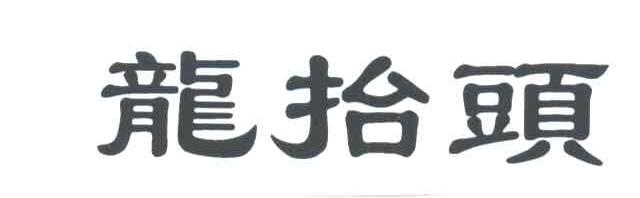 龙抬头