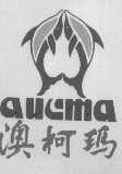 澳柯玛;AUCMA