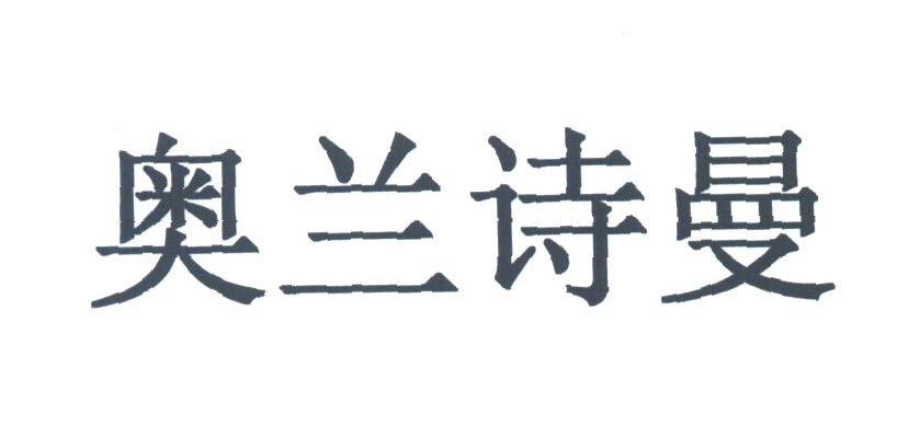奥兰诗曼