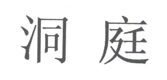 洞庭