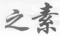 之素