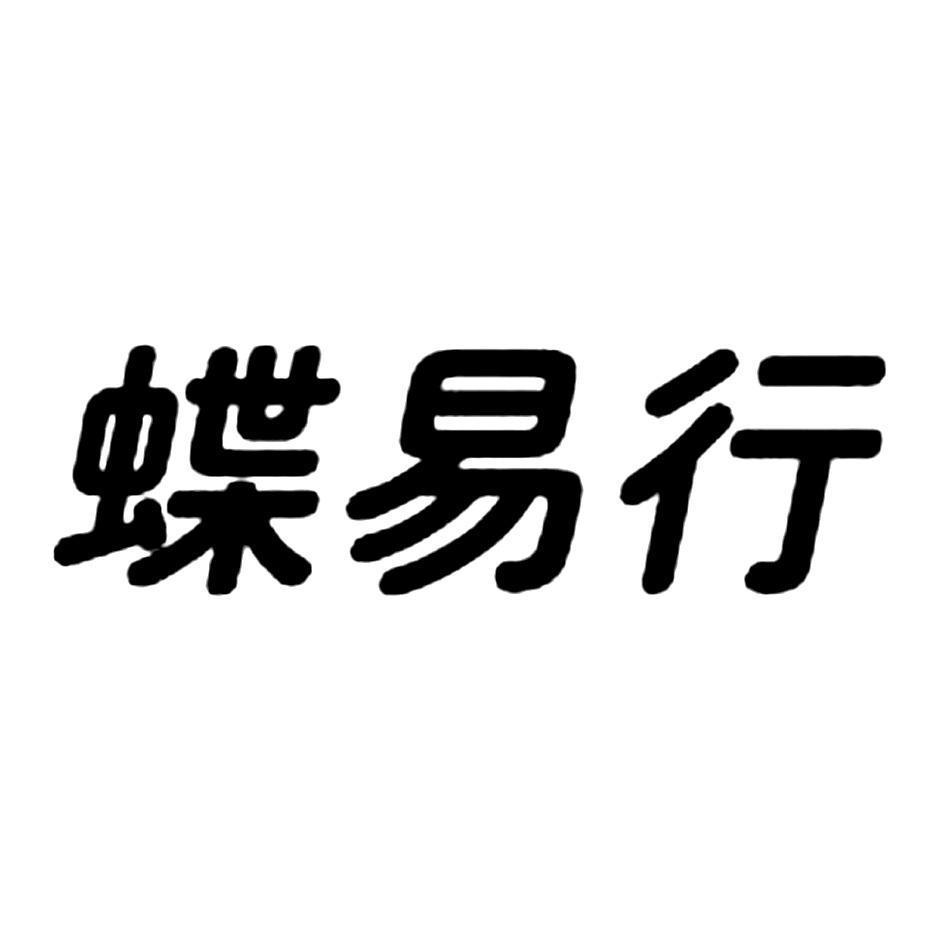 蝶易行
