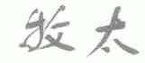 牧太