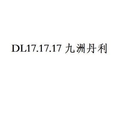 DL17.17.17 九洲丹利