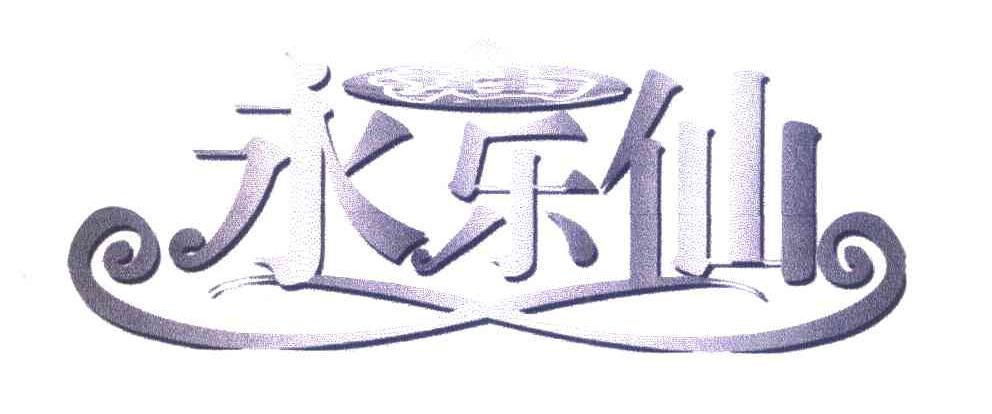 永乐仙油