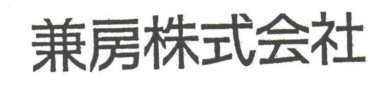 兼房株式会社