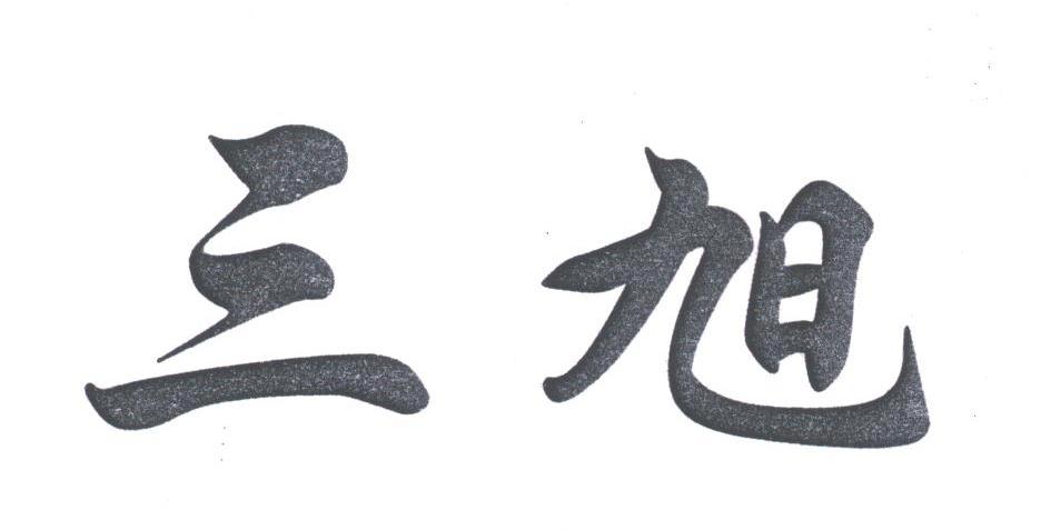三旭