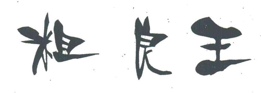 粗良王