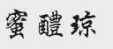 蜜醴琼