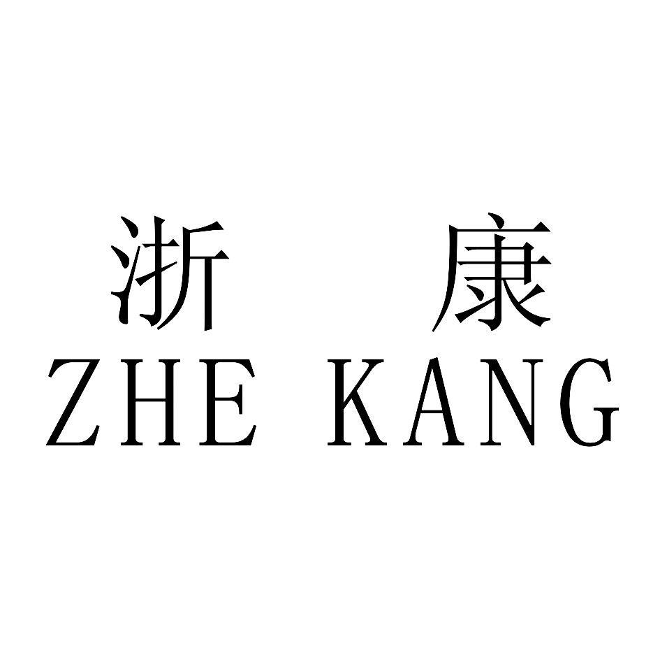 浙康