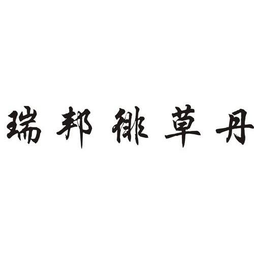 瑞邦徘草丹