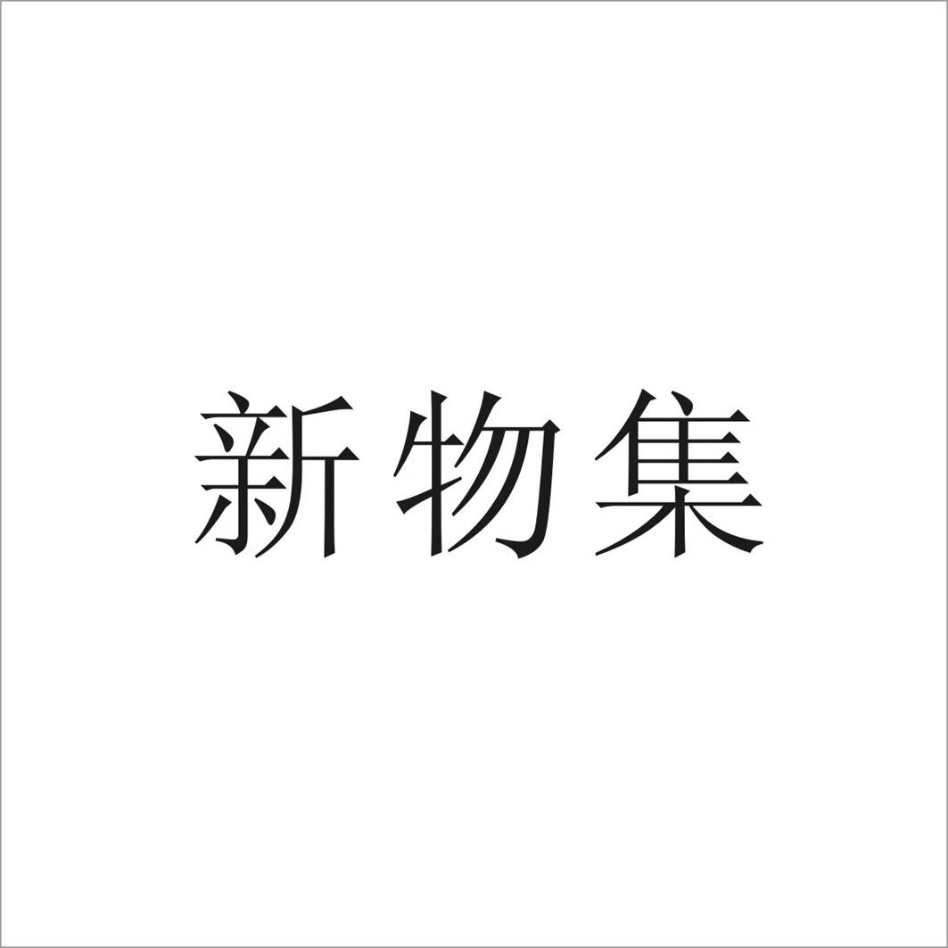 新物集