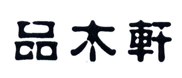 品木轩