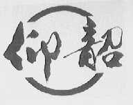 仰韶