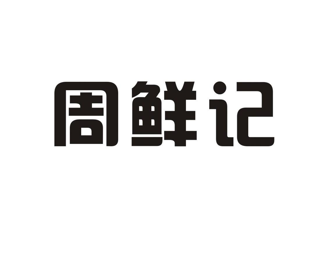 周鲜记