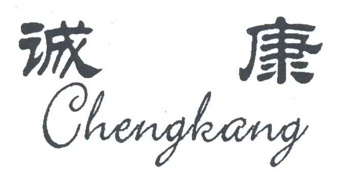 诚康