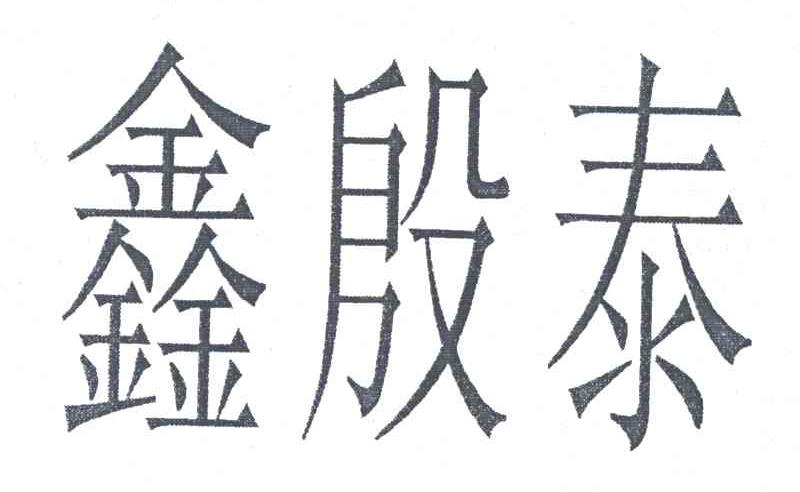 鑫殷泰