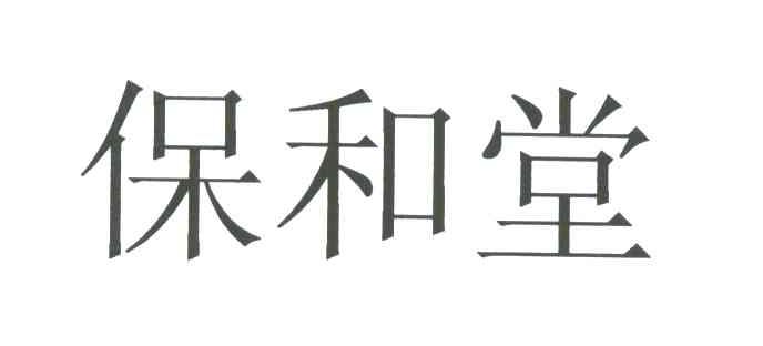 保和堂