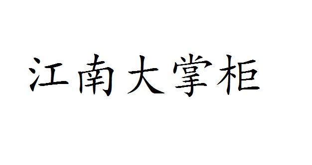 江南大掌柜