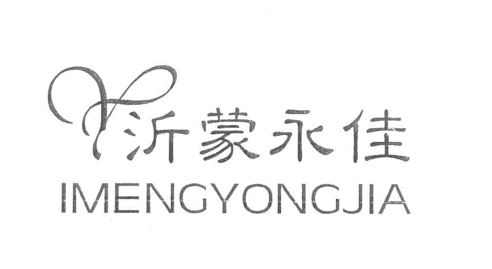 沂蒙永佳