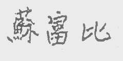 苏富比