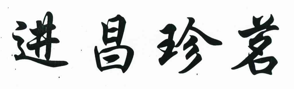 进昌珍茗