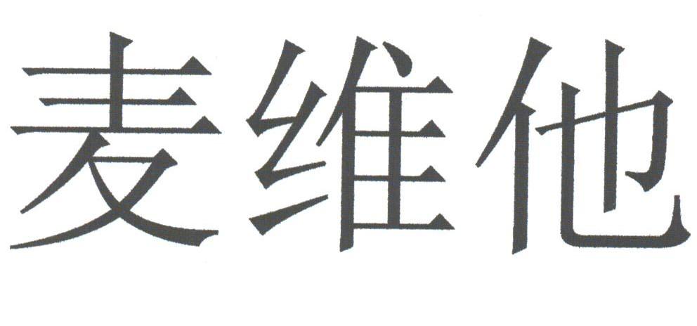 麦维他