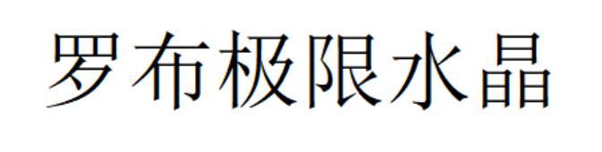 罗布极限水晶