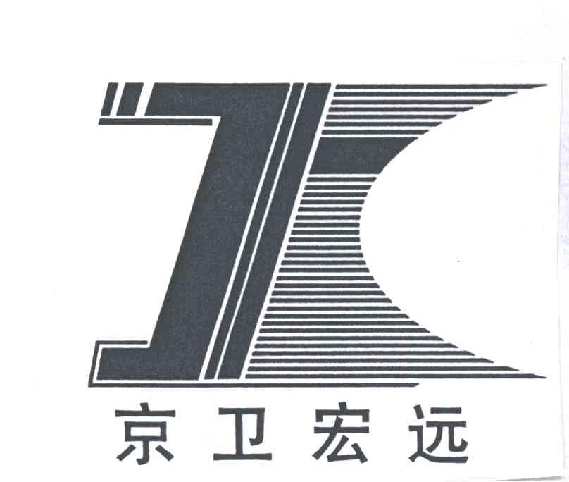 京卫宏远