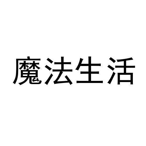 魔法生活