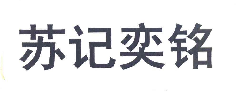 苏记奕铭