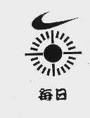 每日