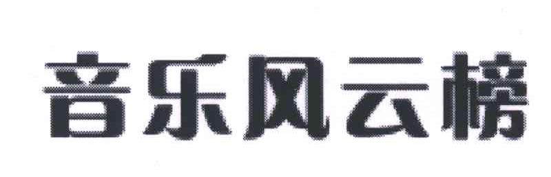 音乐风云榜