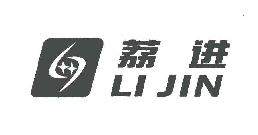荔进