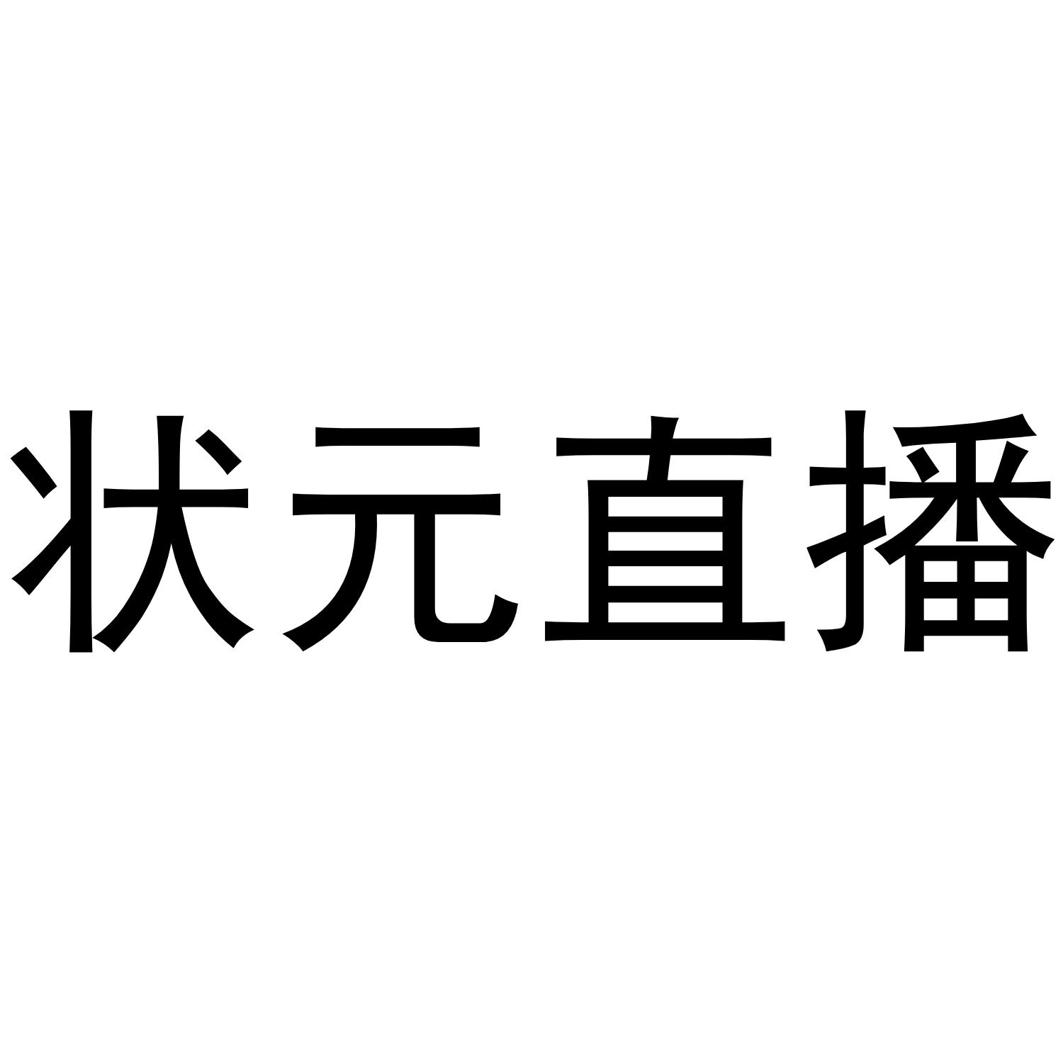 状元直播