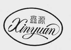 鑫源