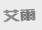 艾尔