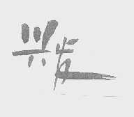 兴发