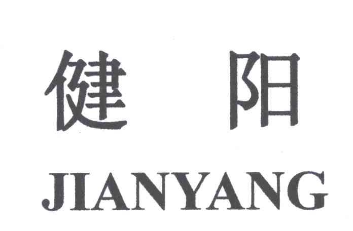 健阳