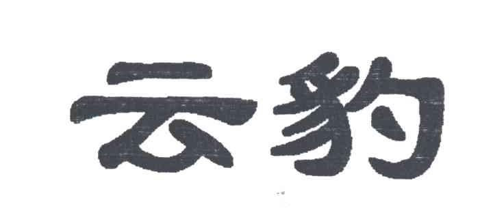 云豹