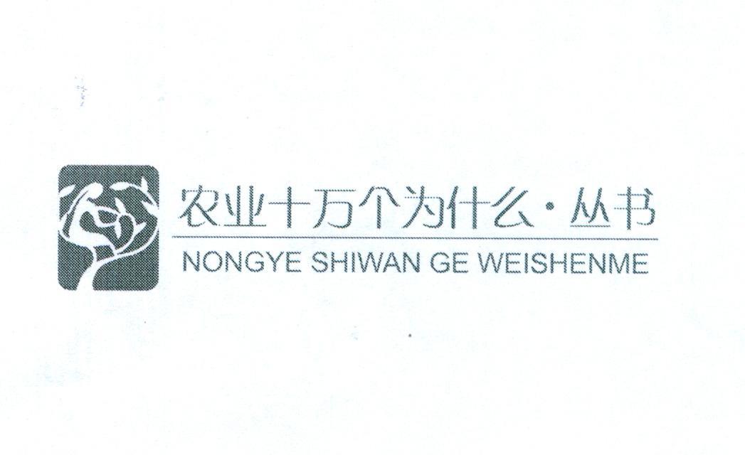 农业十万个为什么&middot;丛书 NONGYE SHIWAN GE WEISHENME